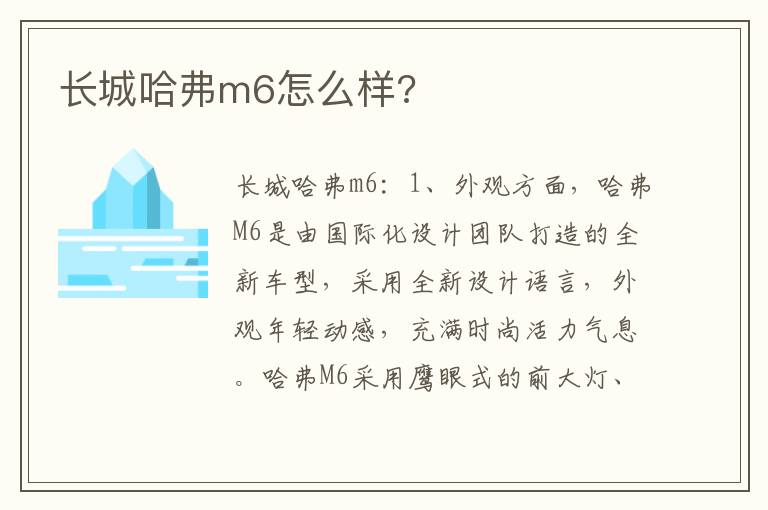 长城哈弗m6怎么样 长城哈弗m6怎么样