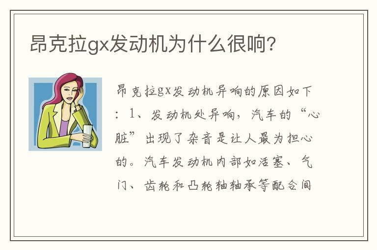 昂克拉gx发动机为什么很响 昂克拉gx发动机为什么很响