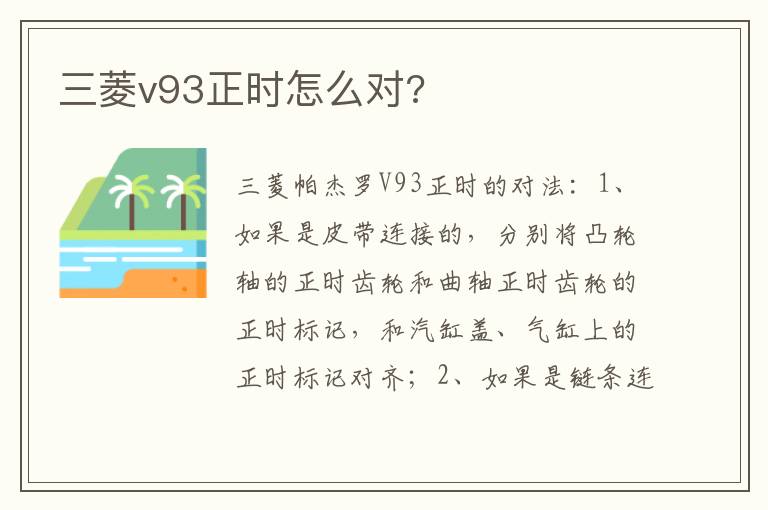 三菱v93正时怎么对 三菱v93正时怎么对