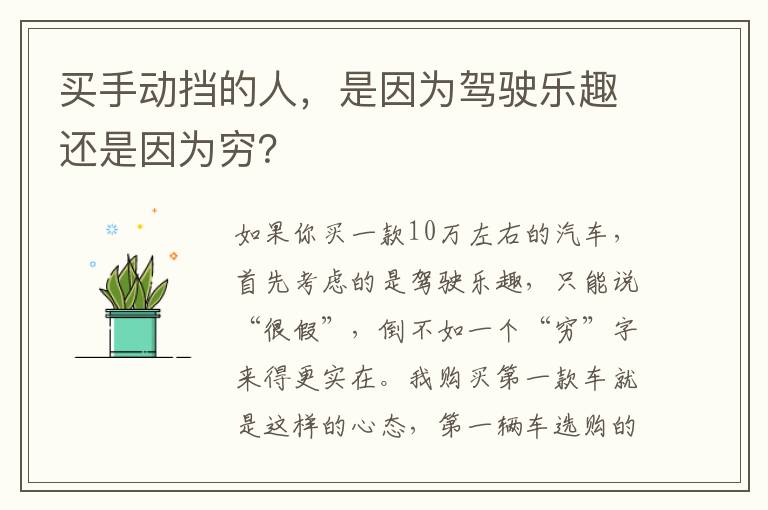 是因为驾驶乐趣还是因为穷 买手动挡的人