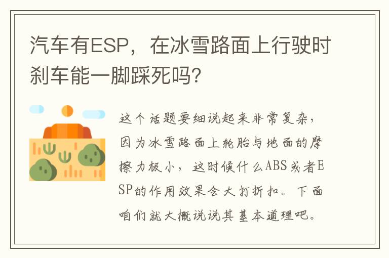 在冰雪路面上行驶时刹车能一脚踩死吗 汽车有ESP