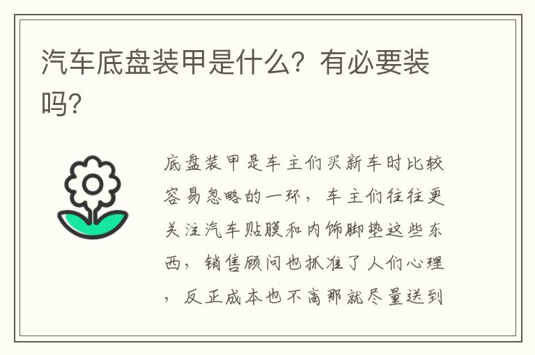 有必要装吗 汽车底盘装甲是什么
