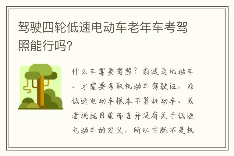 驾驶四轮低速电动车老年车考驾照能行吗 驾驶四轮低速电动车老年车考驾照能行吗