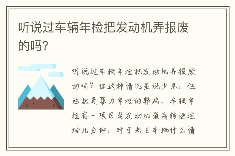 听说过车辆年检把发动机弄报废的吗 听说过车辆年检把发动机弄报废的吗