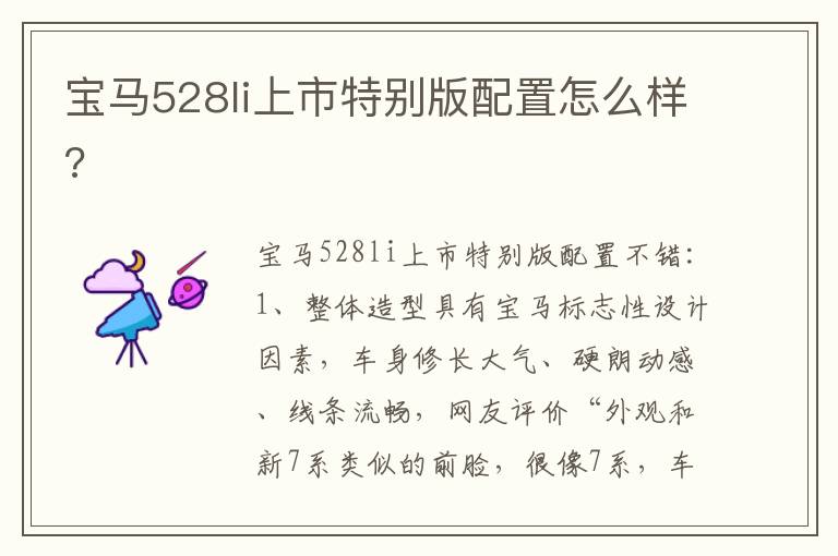 宝马528li上市特别版配置怎么样 宝马528li上市特别版配置怎么样