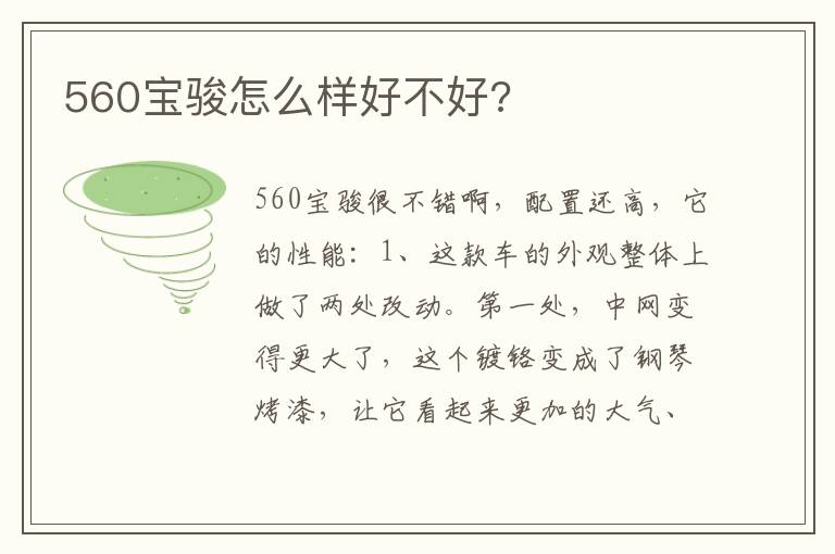 560宝骏怎么样好不好 560宝骏怎么样好不好