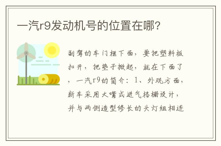 一汽r9发动机号的位置在哪 一汽r9发动机号的位置在哪