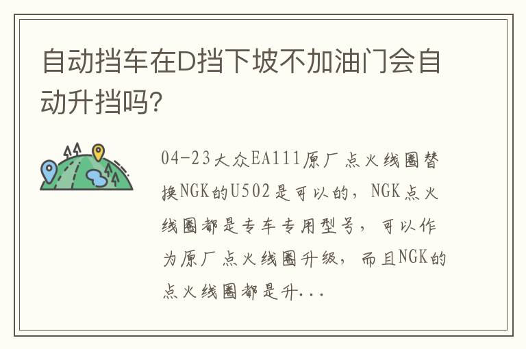 自动挡车在D挡下坡不加油门会自动升挡吗 自动挡车在D挡下坡不加油门会自动升挡吗