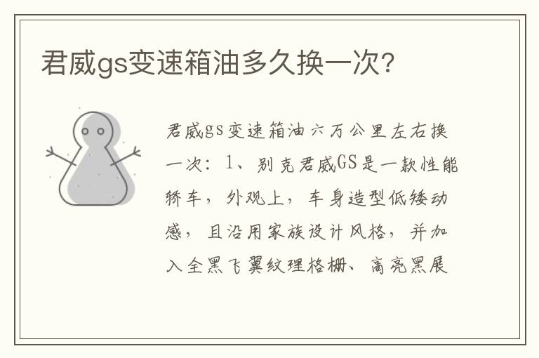 君威gs变速箱油多久换一次 君威gs变速箱油多久换一次