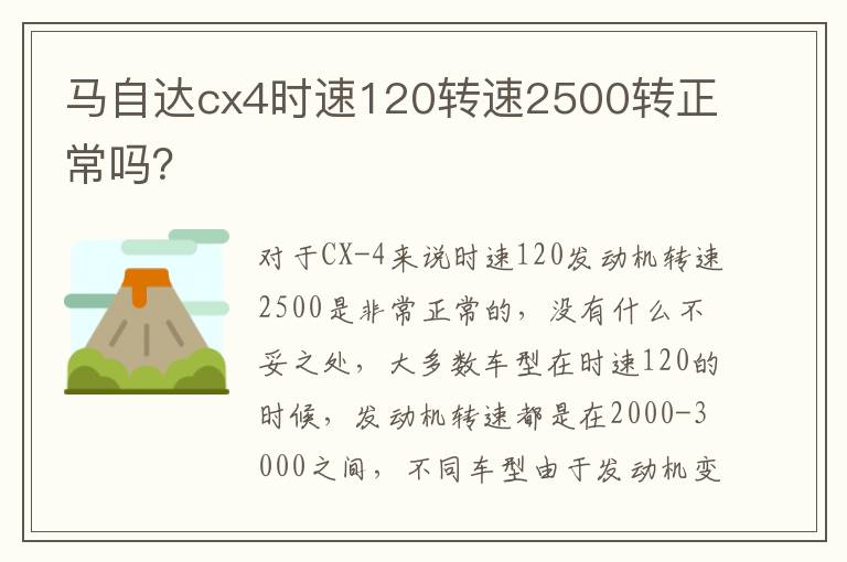 马自达cx4时速120转速2500转正常吗 马自达cx4时速120转速2500转正常吗