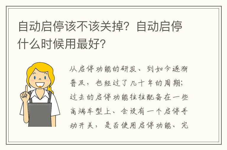 自动启停什么时候用最好 自动启停该不该关掉