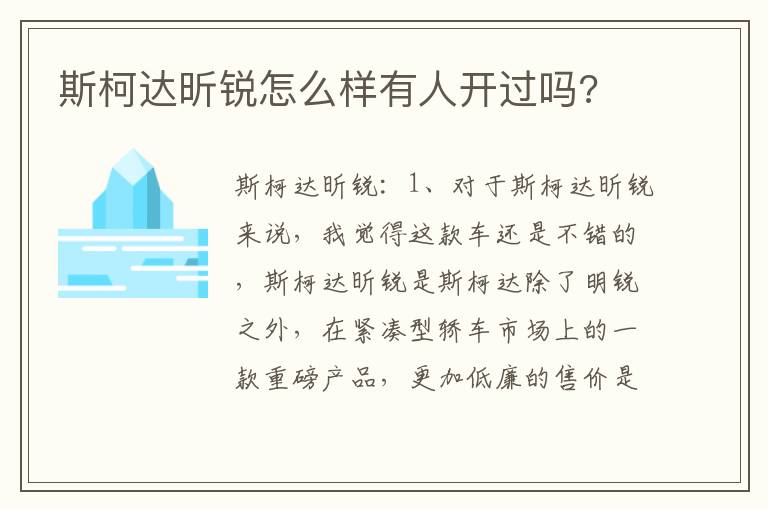 斯柯达昕锐怎么样有人开过吗 斯柯达昕锐怎么样有人开过吗