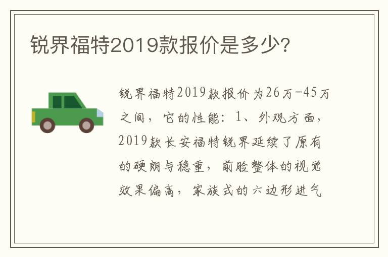 锐界福特2019款报价是多少 锐界福特2019款报价是多少