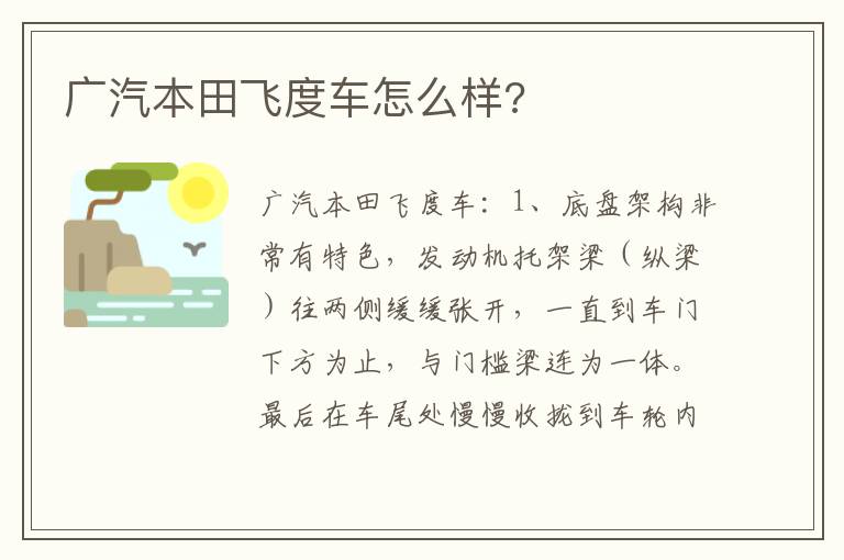 广汽本田飞度车怎么样 广汽本田飞度车怎么样