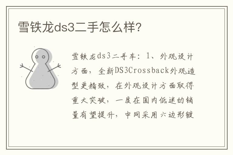 雪铁龙ds3二手怎么样 雪铁龙ds3二手怎么样