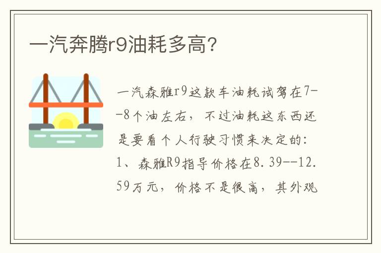 一汽奔腾r9油耗多高 一汽奔腾r9油耗多高