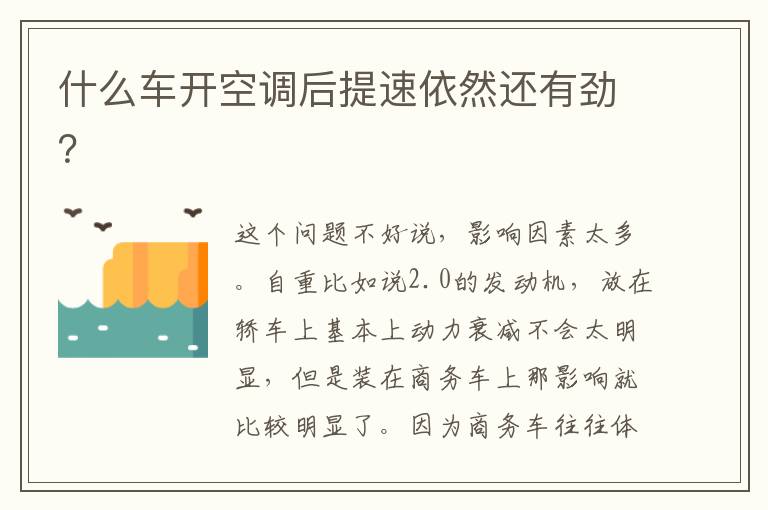 什么车开空调后提速依然还有劲 什么车开空调后提速依然还有劲