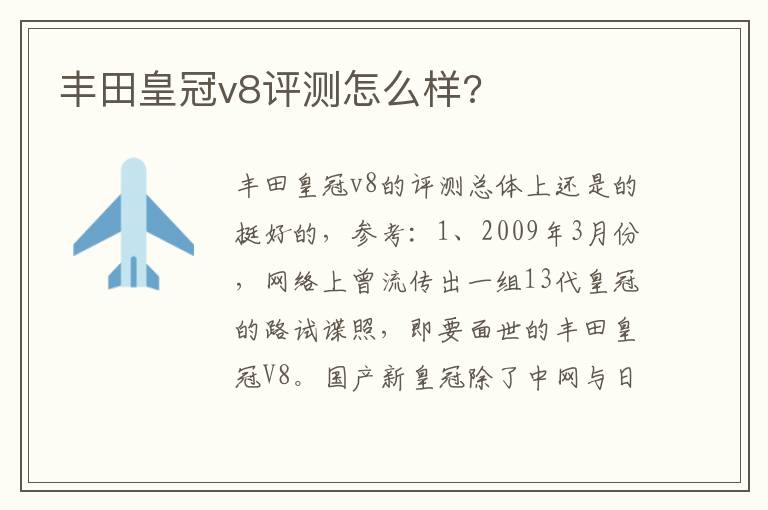 丰田皇冠v8评测怎么样 丰田皇冠v8评测怎么样