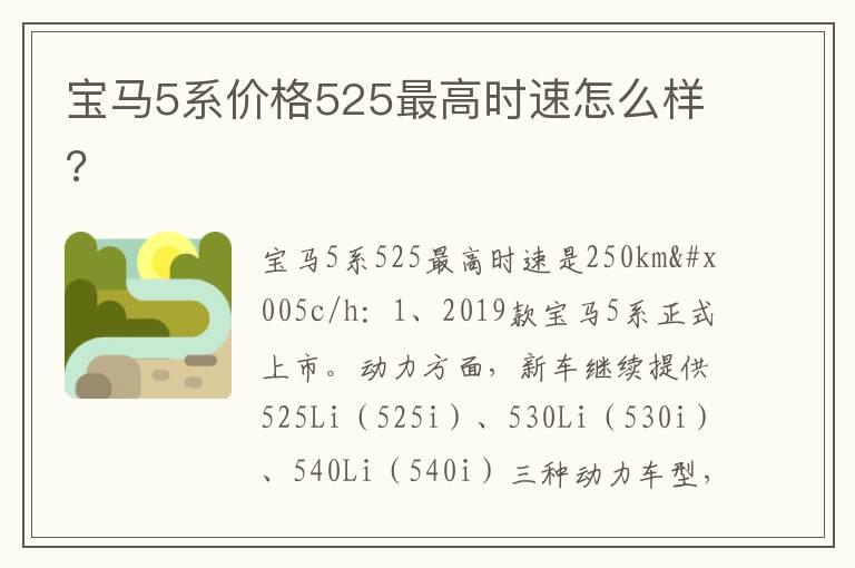 宝马5系价格525最高时速怎么样 宝马5系价格525最高时速怎么样