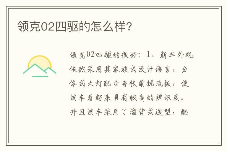 领克02四驱的怎么样 领克02四驱的怎么样