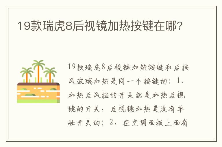 19款瑞虎8后视镜加热按键在哪 19款瑞虎8后视镜加热按键在哪