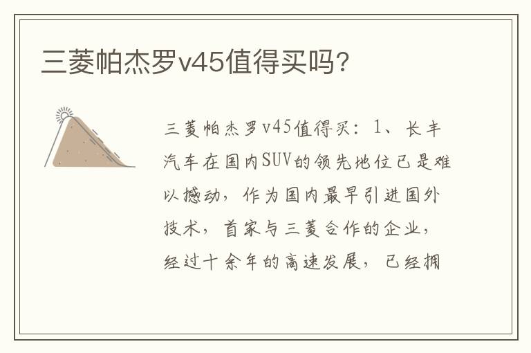 三菱帕杰罗v45值得买吗 三菱帕杰罗v45值得买吗