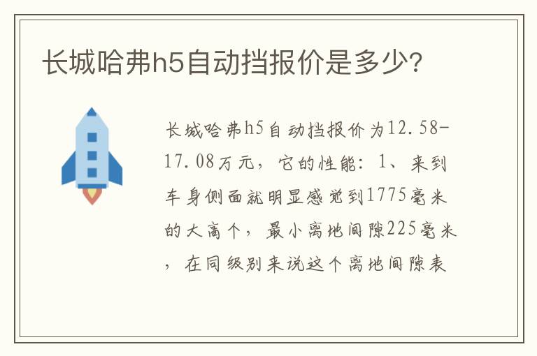 长城哈弗h5自动挡报价是多少 长城哈弗h5自动挡报价是多少