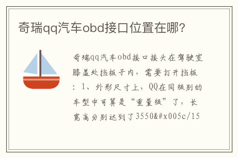 奇瑞qq汽车obd接口位置在哪 奇瑞qq汽车obd接口位置在哪