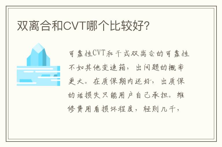 双离合和CVT哪个比较好 双离合和CVT哪个比较好