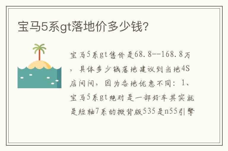 宝马5系gt落地价多少钱 宝马5系gt落地价多少钱