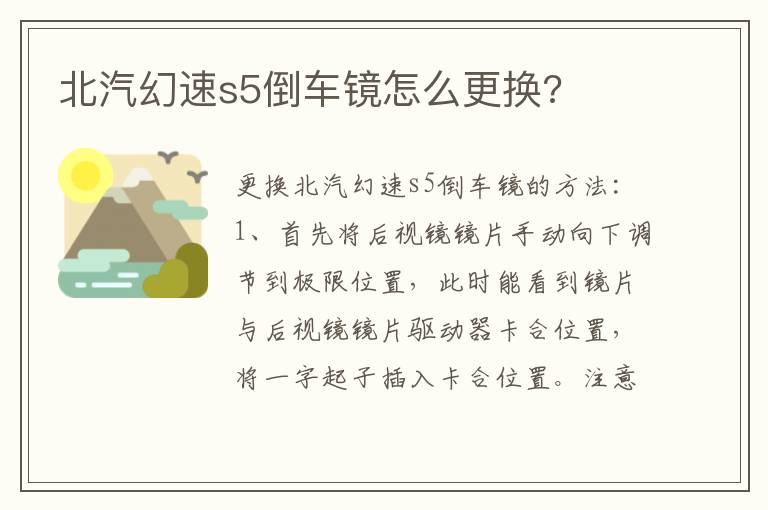 北汽幻速s5倒车镜怎么更换 北汽幻速s5倒车镜怎么更换