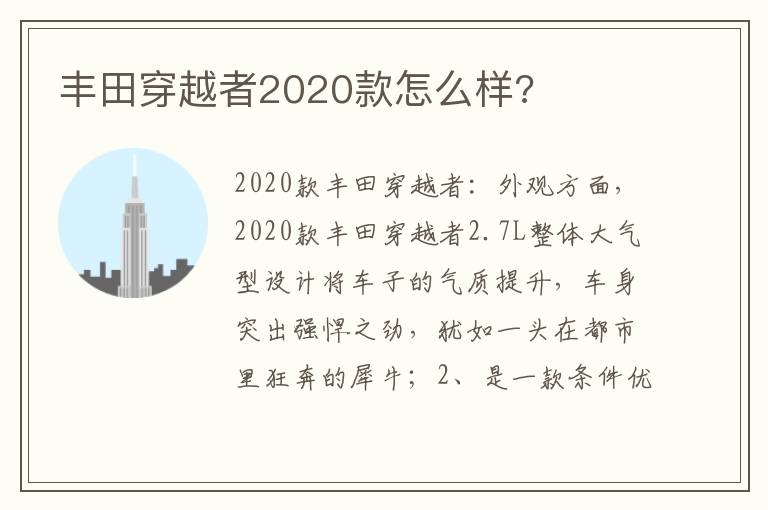 丰田穿越者2020款怎么样 丰田穿越者2020款怎么样