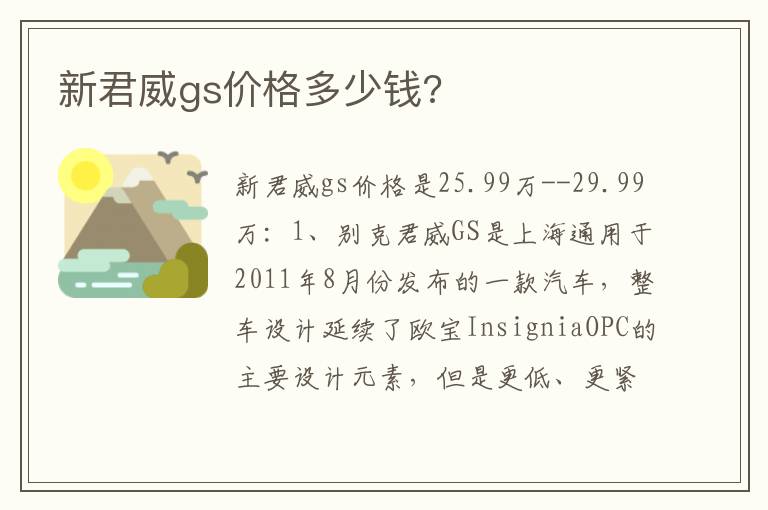 新君威gs价格多少钱 新君威gs价格多少钱