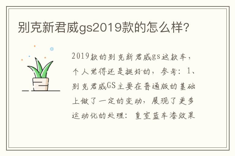 别克新君威gs2019款的怎么样 别克新君威gs2019款的怎么样