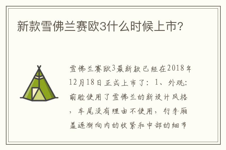 新款雪佛兰赛欧3什么时候上市 新款雪佛兰赛欧3什么时候上市