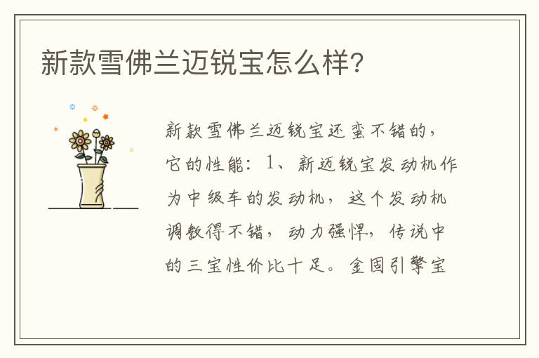 新款雪佛兰迈锐宝怎么样 新款雪佛兰迈锐宝怎么样
