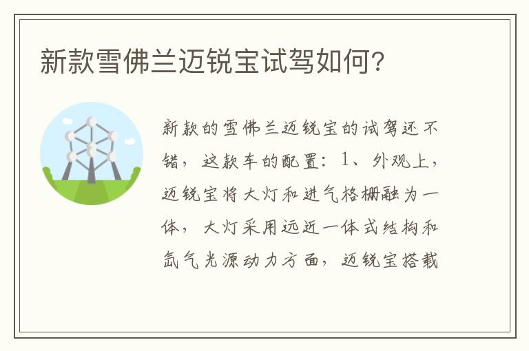 新款雪佛兰迈锐宝试驾如何 新款雪佛兰迈锐宝试驾如何