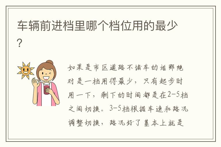 车辆前进档里哪个档位用的最少 车辆前进档里哪个档位用的最少