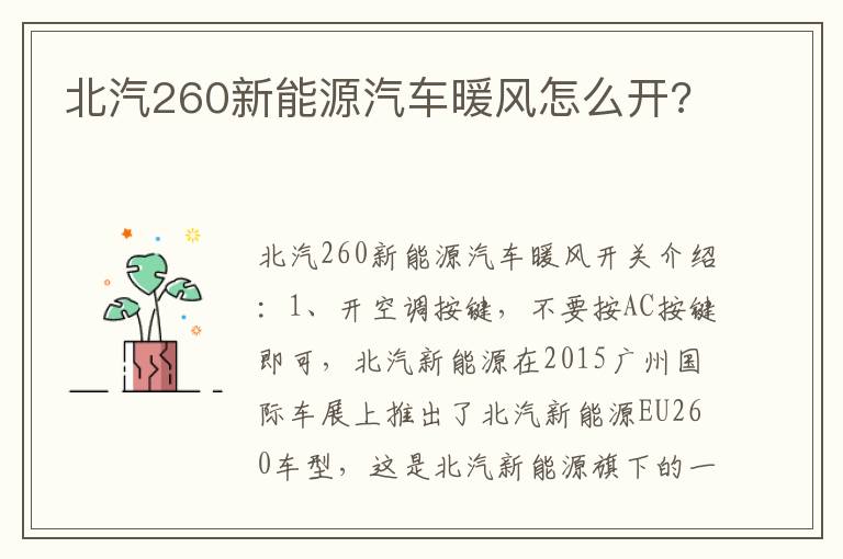 北汽260新能源汽车暖风怎么开 北汽260新能源汽车暖风怎么开