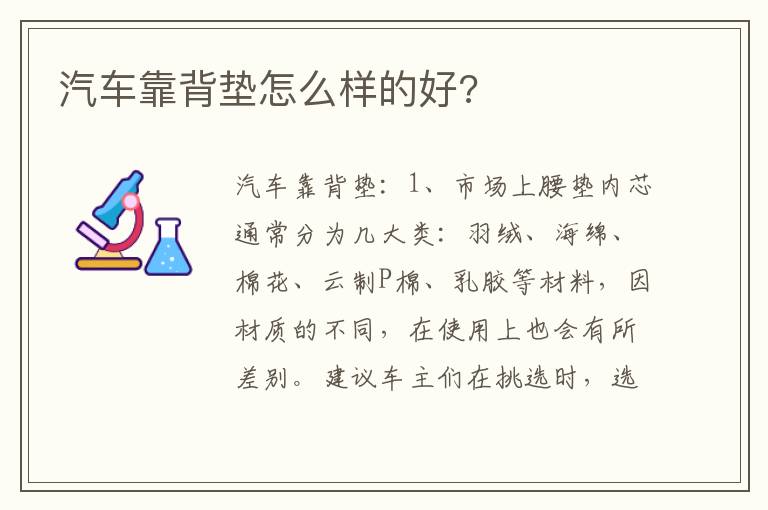 汽车靠背垫怎么样的好 汽车靠背垫怎么样的好
