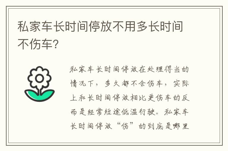 私家车长时间停放不用多长时间不伤车 私家车长时间停放不用多长时间不伤车