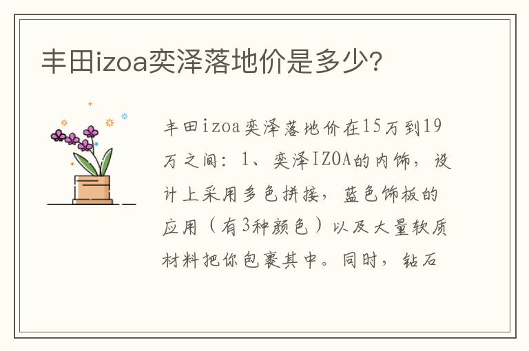 丰田izoa奕泽落地价是多少 丰田izoa奕泽落地价是多少