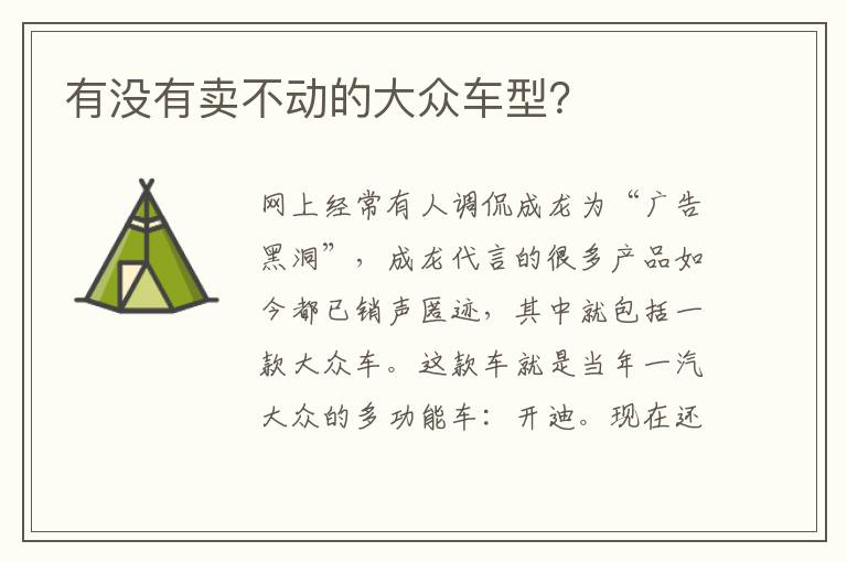 有没有卖不动的大众车型 有没有卖不动的大众车型