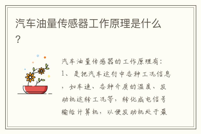 汽车油量传感器工作原理是什么 汽车油量传感器工作原理是什么