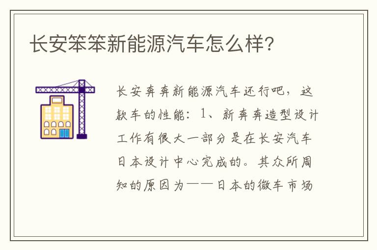 长安笨笨新能源汽车怎么样 长安笨笨新能源汽车怎么样