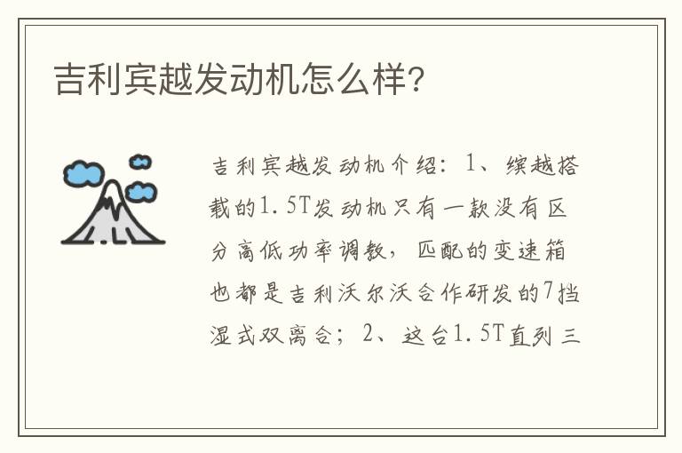 吉利宾越发动机怎么样 吉利宾越发动机怎么样