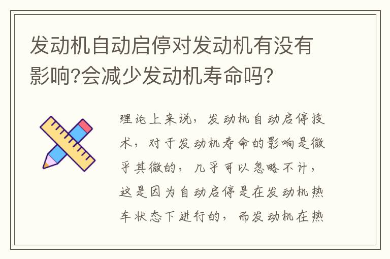 会减少发动机寿命吗 发动机自动启停对发动机有没有影响