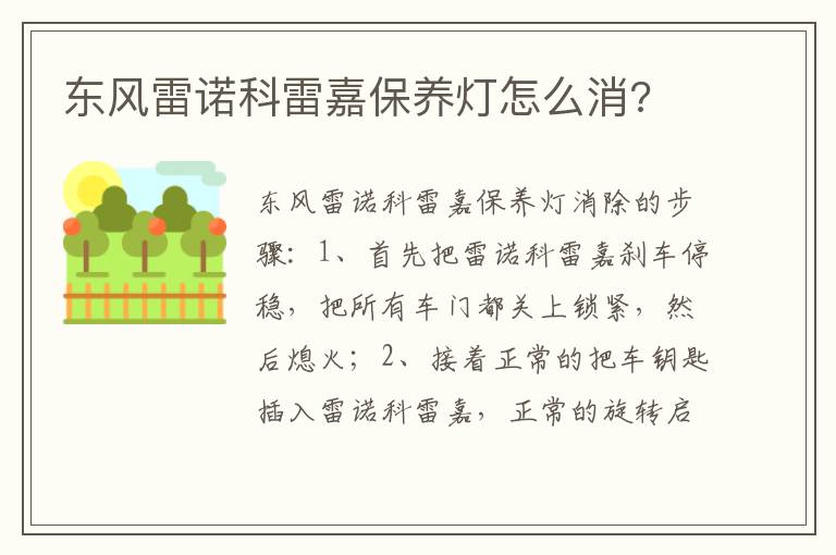 东风雷诺科雷嘉保养灯怎么消 东风雷诺科雷嘉保养灯怎么消