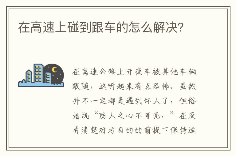 在高速上碰到跟车的怎么解决 在高速上碰到跟车的怎么解决