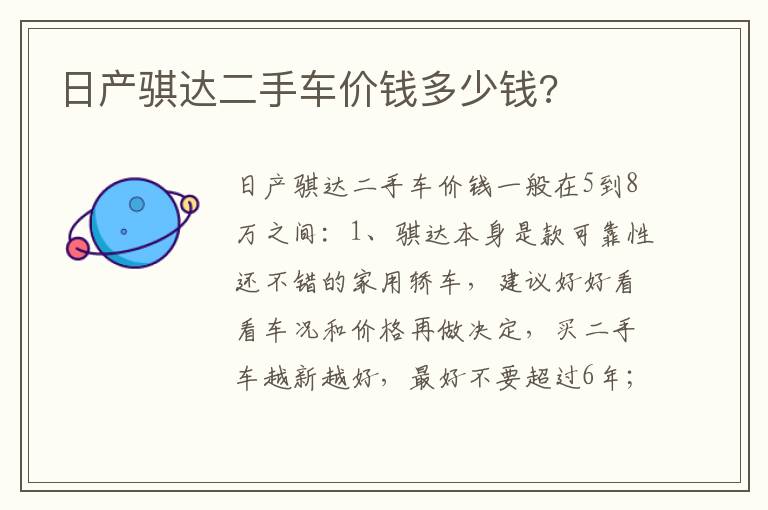 日产骐达二手车价钱多少钱 日产骐达二手车价钱多少钱